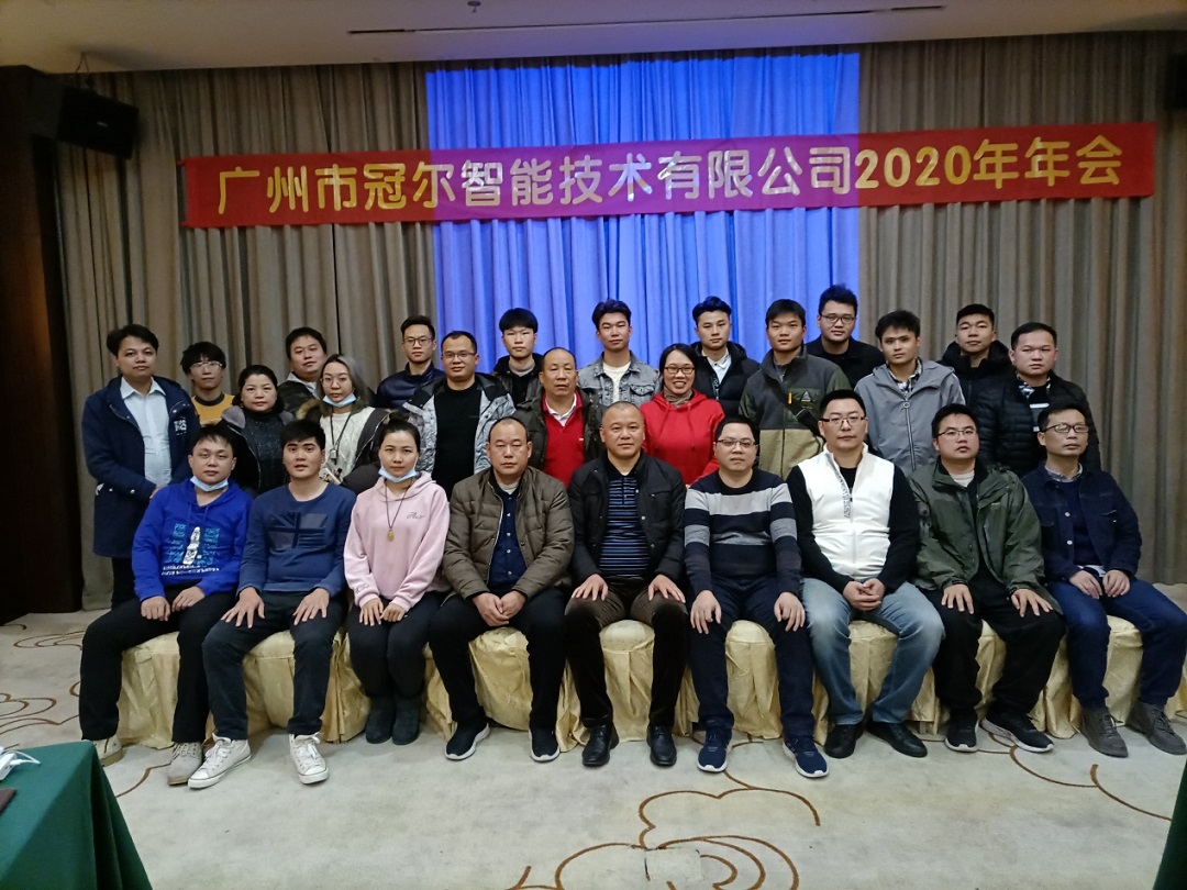 冠尔智能2020年度工作总结大会圆满结束